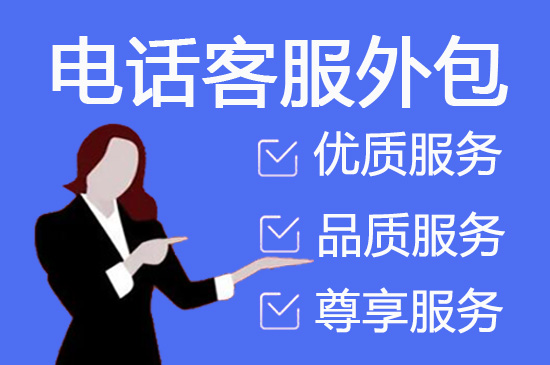 嘉兴电话邀约外包公司哪家比较好